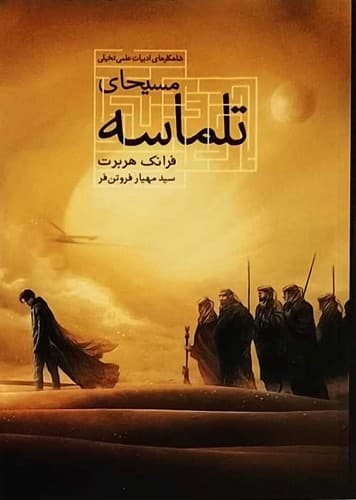 مسیحای تلماسه (تندیس) رقعی شومیز