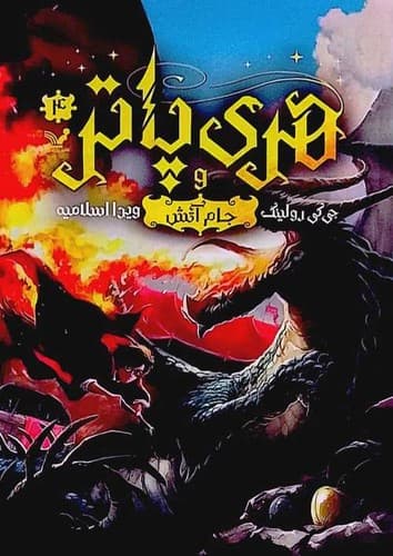 هری پاتر و جام آتش (تندیس) رقعی شومیز