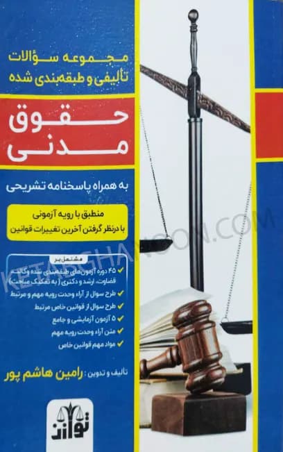تست تالیفی و طبقه بندی شده حقوق مدنی هاشم پور — تصویر ۲