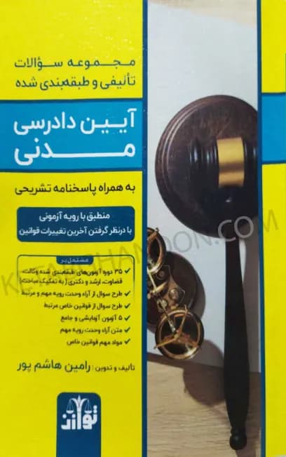 تست تالیفی و طبقه بندی شده آیین دادرسی مدنی رامین هاشم پور — تصویر ۲