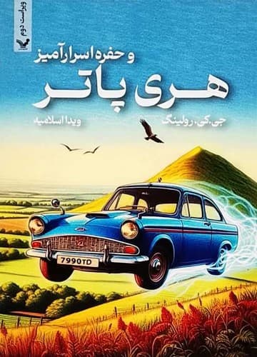 هری پاتر و حفره اسرار آمیز (تندیس) رقعی شومیز