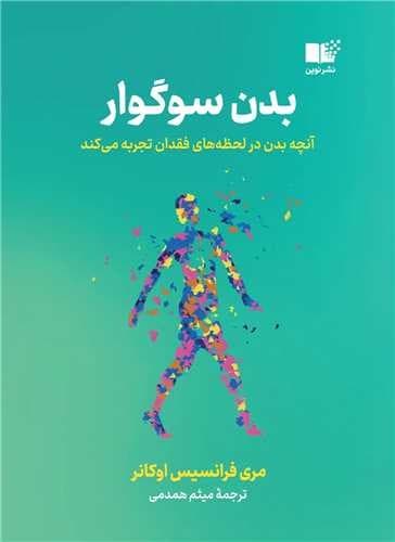 بدن سوگوار (نوین) رقعی شومیز — تصویر ۲