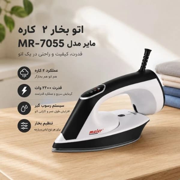 اتو بخار دوکاره مایر آلمان مدل MR-7055 — تصویر ۴