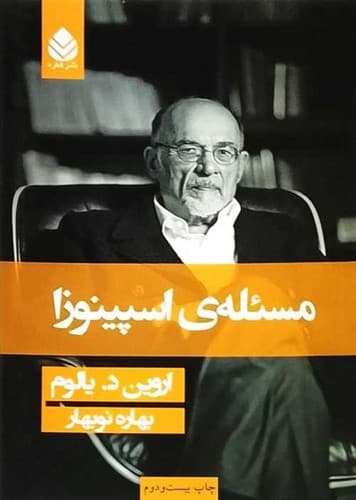 مسئله ی اسپینوزا (قطره) رقعی شومیز