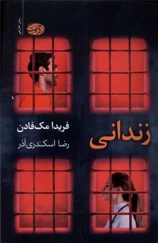زندانی (آموت) رقعی شومیز