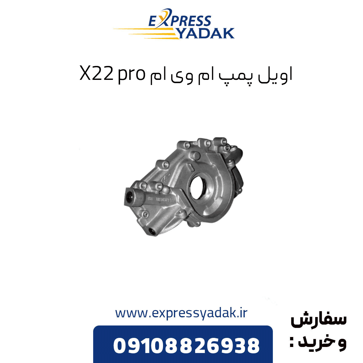 اویل پمپ ام وی ام X22 پرو — تصویر ۲