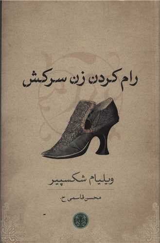 رام کردن زن سرکش (کتاب پارسه) رقعی شومیز