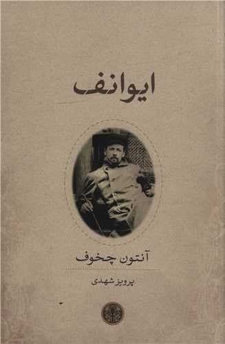 ایوانف (کتاب پارسه) رقعی شومیز