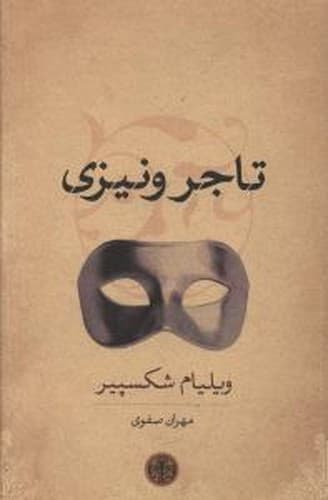 تاجر ونیزی (کتاب پارسه) رقعی شومیز