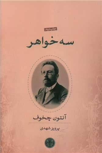 سه خواهر (کتاب پارسه) رقعی شومیز