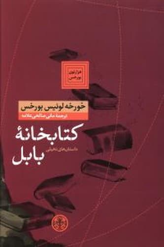 کتابخانه بابل (کتاب پارسه) رقعی شومیز
