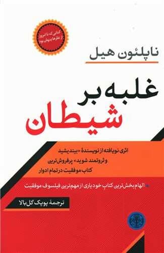 غلبه بر شیطان (کتاب پارسه) رقعی شومیز