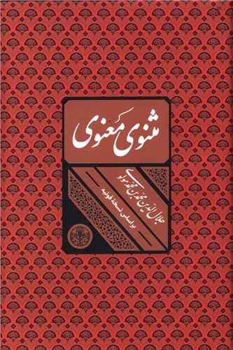 مثنوی معنوی (کتاب پارسه) وزیری سلفون