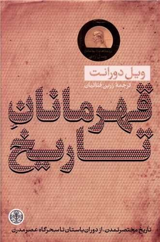 قهرمانان تاریخ (کتاب پارسه) رقعی سلفون