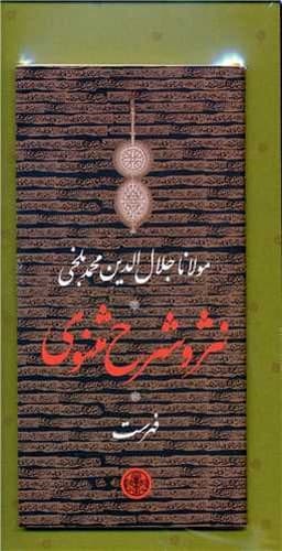 نثر و شرح مثنوی 3 جلدی (کتاب پارسه) پالتویی قابدار سلفون