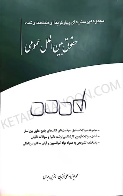 مجموعه پرسش های چهار گزینه ای طبقه بندی شده حقوق بین الملل عمومی — تصویر ۲