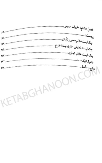 شرح جامع قانون حمایت از مالکیت صنعتی — تصویر ۴