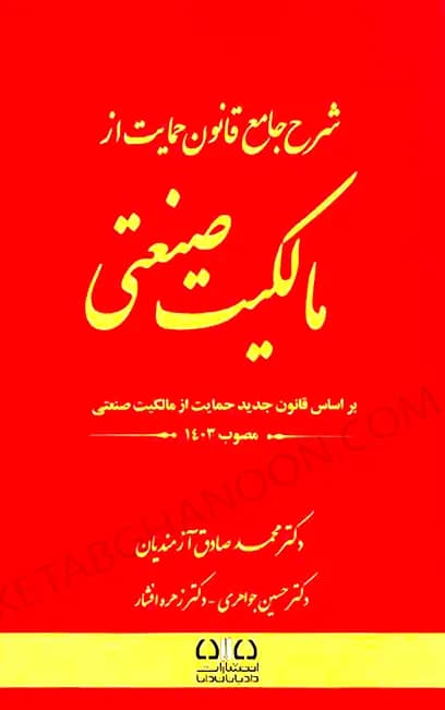 شرح جامع قانون حمایت از مالکیت صنعتی