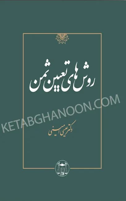 روش های تعیین ثمن عیسی امینی