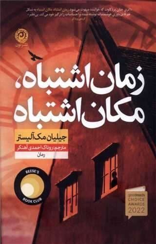 زمان اشتباه،مکان اشتباه (نون) رقعی شومیز