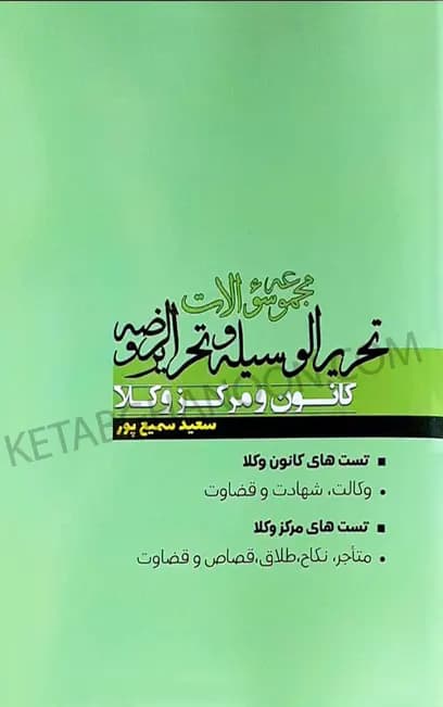 مجموعه سوالات تحریرالوسیله و تحریرالروضه کانون و مرکز وکلا — تصویر ۲