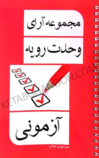 مجموعه آرای وحدت رویه (آزمونی) کمالان