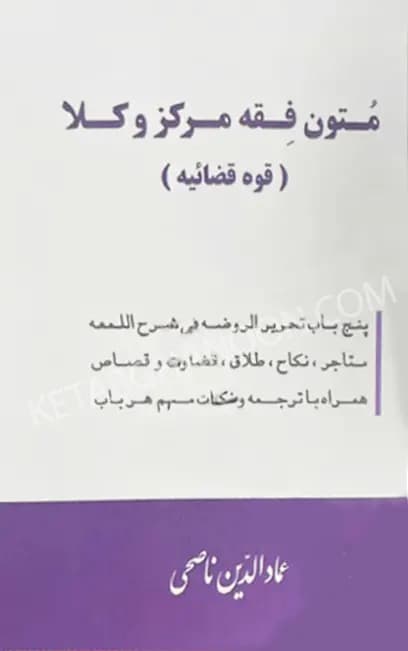 متون فقه مرکز وکلا(قوه قضاییه)عمادالدین ناصحی