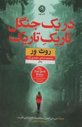 در یک جنگل تاریک تاریک (نون) رقعی شومیز