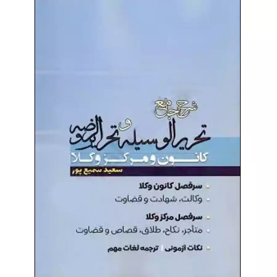 شرح جامع تحریرالوسیله و تحریرالروضه کانون و مرکز وکلا — تصویر ۲
