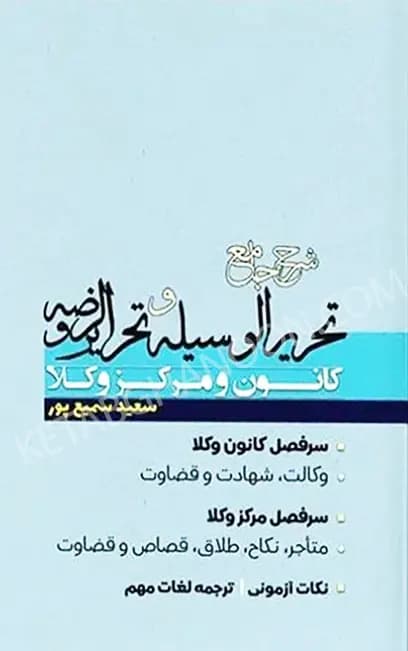 شرح جامع تحریرالوسیله و تحریرالروضه کانون و مرکز وکلا