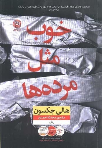 خوب مثل مرده ها (نون) رقعی شومیز