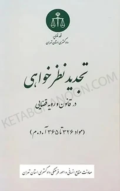 تجدید نظرخواهی در قانون و رویه قضایی