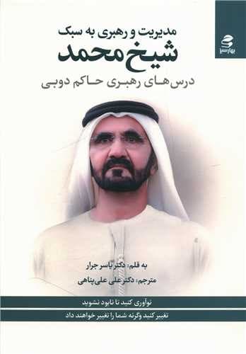 مدیریت و رهبری به سبک شیخ محمد (بهار سبز) رقعی شومیز