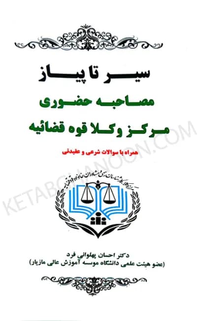 سیر تا پیاز مصاحبه حضوری مرکز وکلا قوه قضاییه دکتر پهلوانی فرد