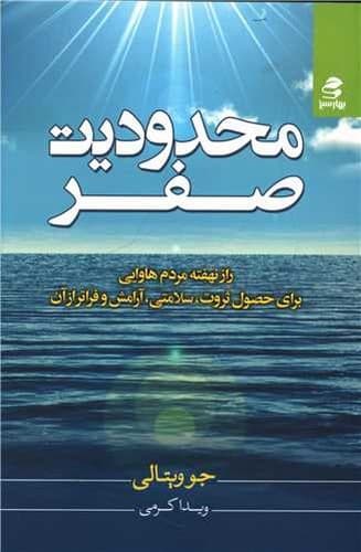 محدودیت صفر (بهار سبز) رقعی شومیز