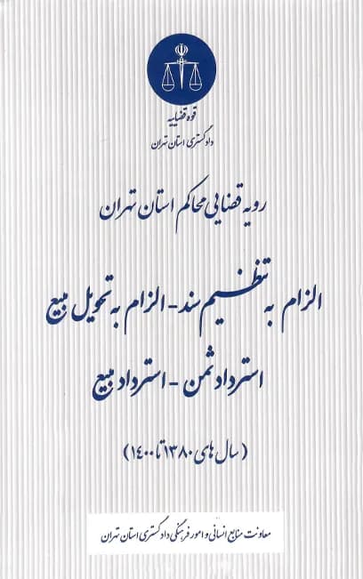 رویه قضایی محاکم استان تهران الزام به تنظیم سند (1401) — تصویر ۲