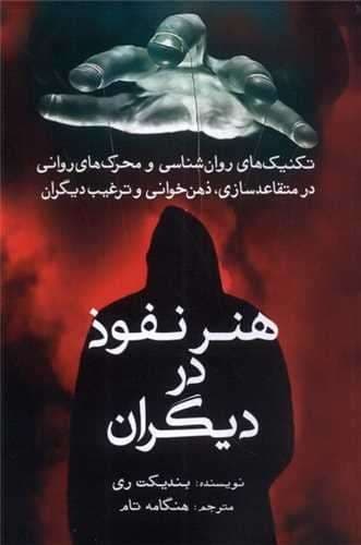 هنر نفوذ در دیگران (سبزان) رقعی شومیز