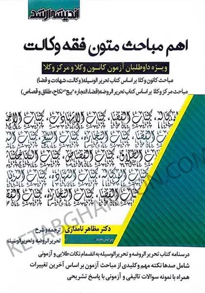 اهم مباحث متون فقه وکالت (کانون وکلا، مرکز وکلا)