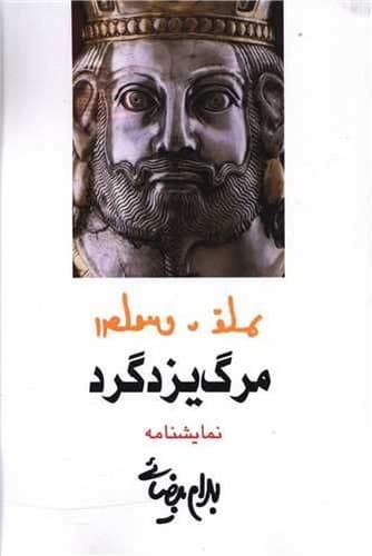 مرگ یزدگرد (روشنگران) رقعی شومیز