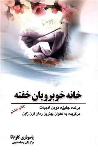 خانه خوبرویان خفته (سبزان) رقعی شومیز