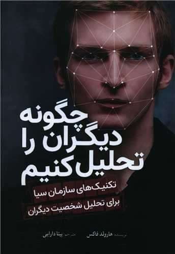 چگونه دیگران را تحلیل کنیم (سبزان) رقعی شومیز