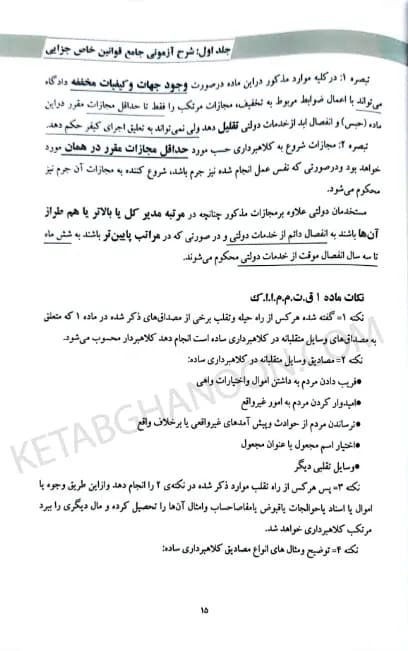 شرح آزمونی قوانین خاص جلد اول جزایی زهرا سهامی — تصویر ۵