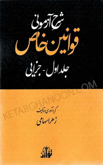 شرح آزمونی قوانین خاص جلد اول جزایی زهرا سهامی — تصویر ۲