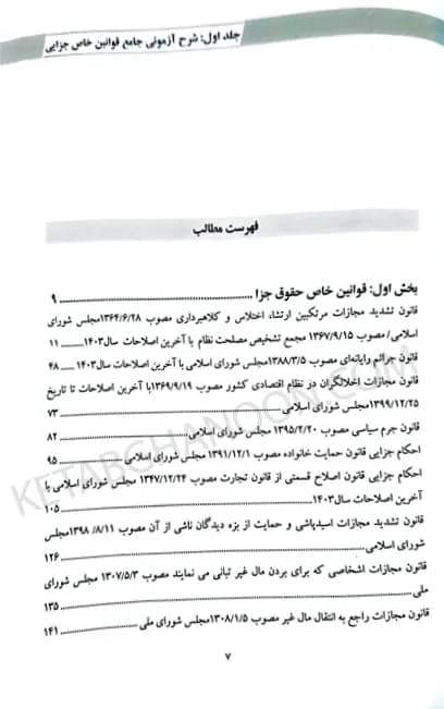 شرح آزمونی قوانین خاص جلد اول جزایی زهرا سهامی — تصویر ۷