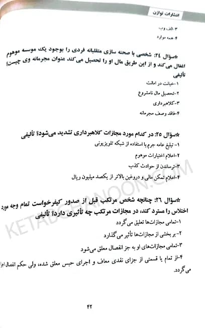 شرح آزمونی قوانین خاص جلد اول جزایی زهرا سهامی — تصویر ۴