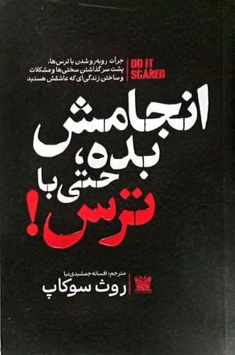 انجامش بده،حتی با ترس! (پارس اندیش) رقعی شومیز