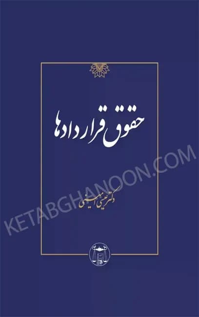 حقوق قراردادها دکتر عیسی امینی (جلد شومیز)
