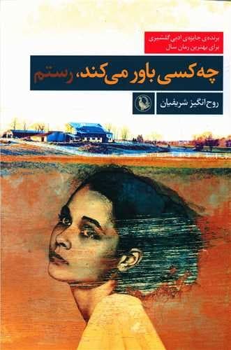 چه کسی باور می کند،رستم (مروارید) رقعی شومیز