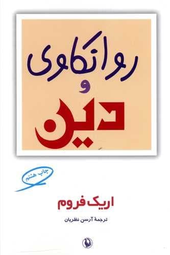 روانکاوی و دین (مروارید) رقعی شومیز — تصویر ۲