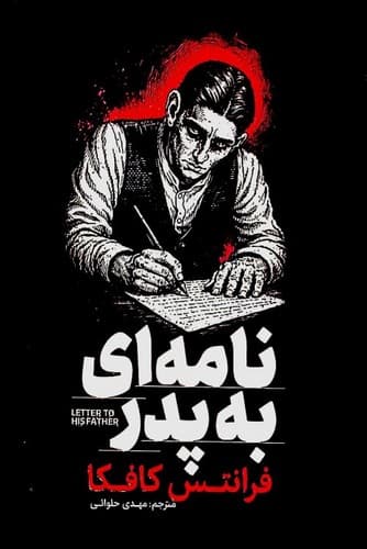 نامه ای به پدر (آزرمیدخت) رقعی شومیز